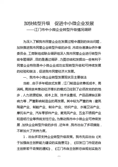 加快转型升级,促进中小微企业发展