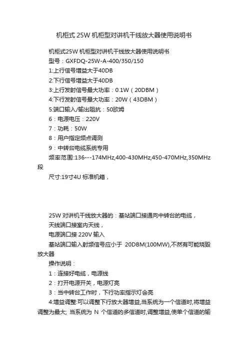 机柜式25W机柜型对讲机干线放大器使用说明书