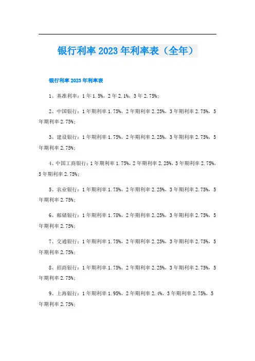 银行利率2023年利率表(全年)