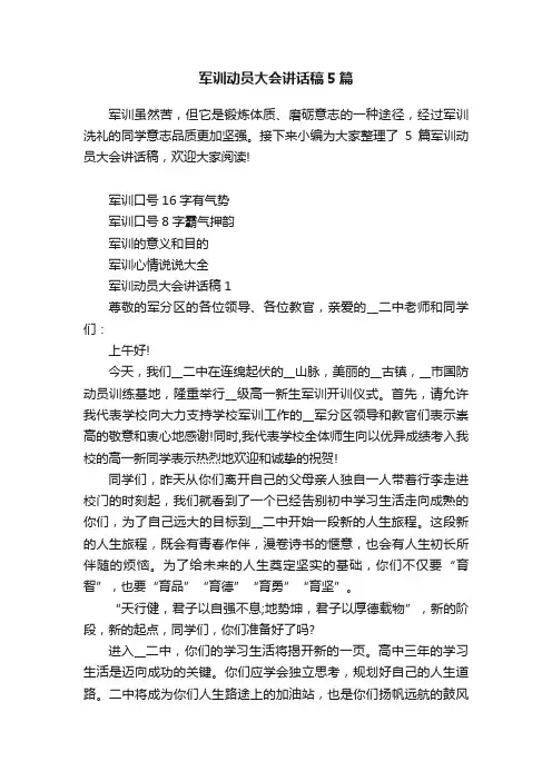 军训动员大会讲话稿5篇