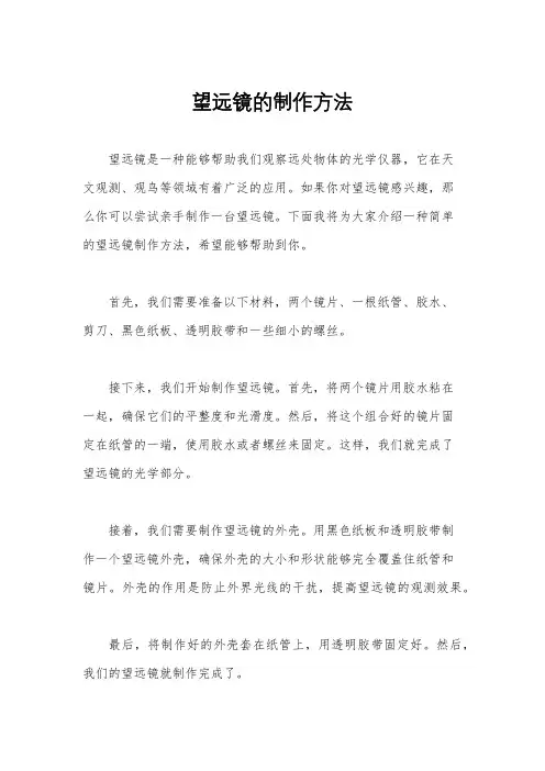望远镜的制作方法