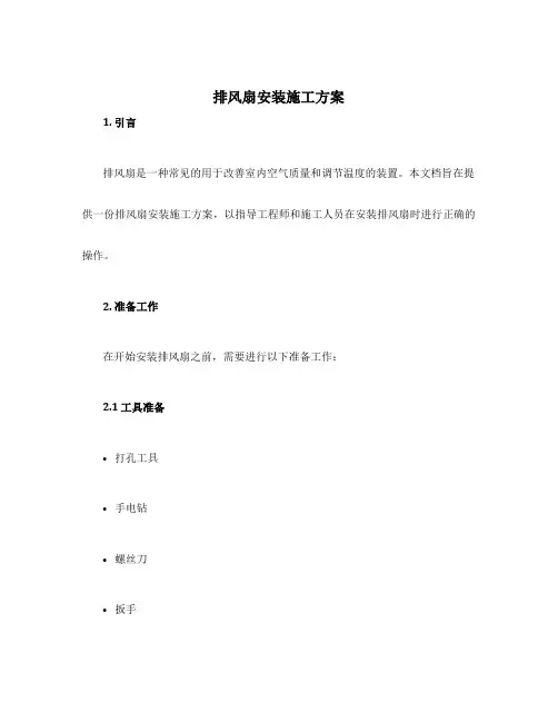 排风扇安装施工方案