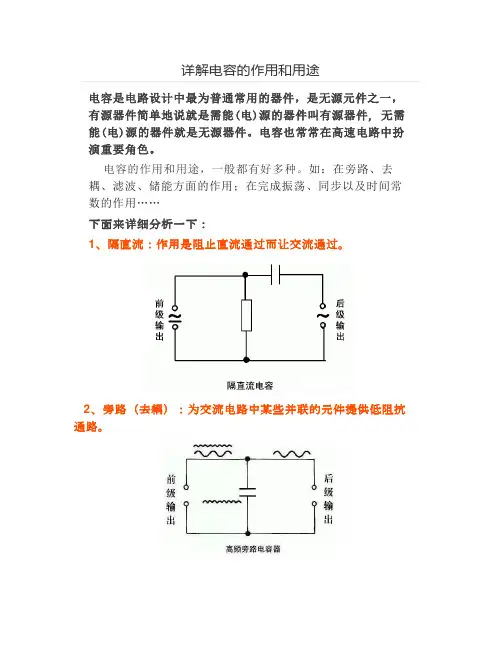 详解电容的作用和用途