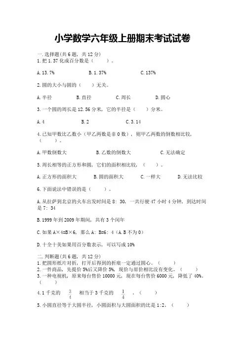 小学数学六年级上册期末考试试卷附参考答案(满分必刷)