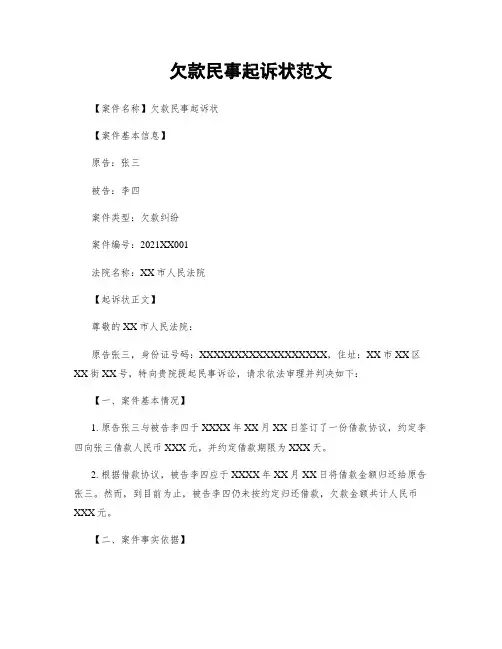 欠款民事起诉状范文