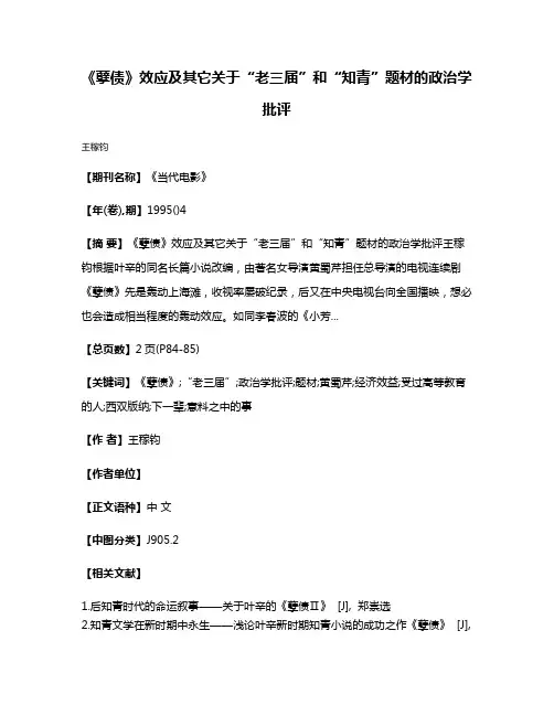 《孽债》效应及其它关于“老三届”和“知青”题材的政治学批评