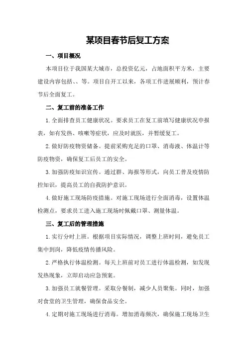某项目春节后复工方案