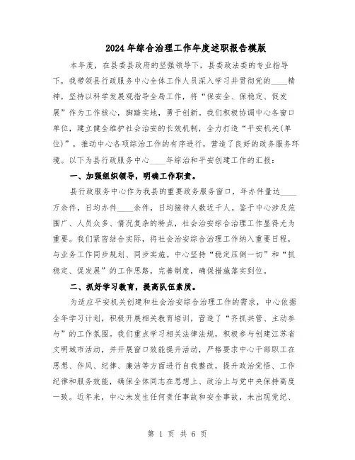 2024年综合治理工作年度述职报告模版（3篇）