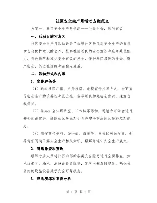 社区安全生产月活动方案范文