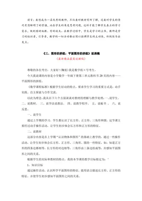 最新人教版小学数学一年级下册第二册《三、图形的拼组：平面图形的拼组(说课稿)》教师招聘精品获奖说课稿