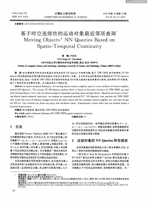 基于时空连续性的运动对象最近邻居查询