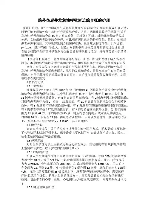 脑外伤后并发急性呼吸窘迫综合征的护理