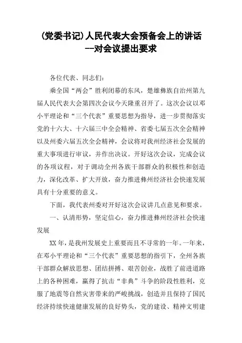 (党委书记)人民代表大会预备会上的讲话--对会议提出要求