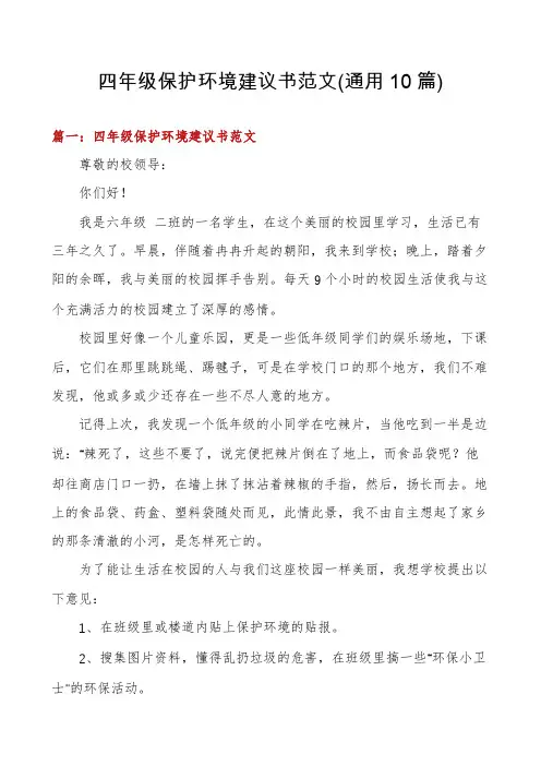 四年级保护环境建议书范文(通用10篇)