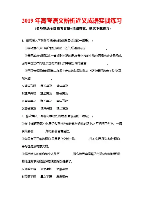 2019年高考语文辨析近义成语实战练习(含解析)