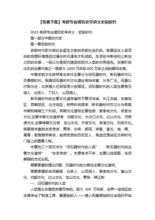 【免费下载】考研专业课历史学讲义史前时代