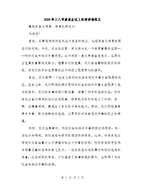 2024年三八节座谈会议上的演讲稿范文(3篇)
