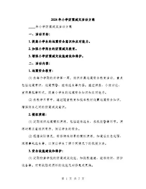 2024年小学防震减灾活动方案(2篇)