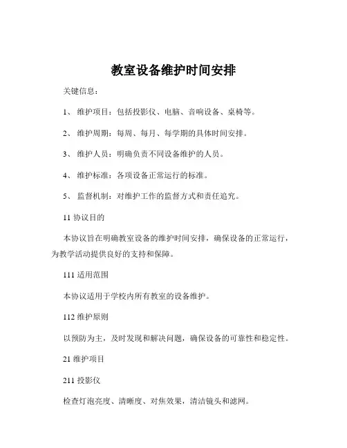 教室设备维护时间安排