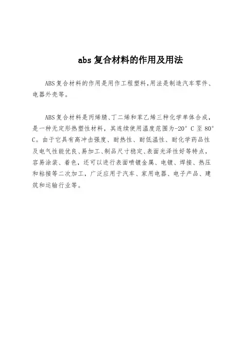 abs复合材料的作用及用法
