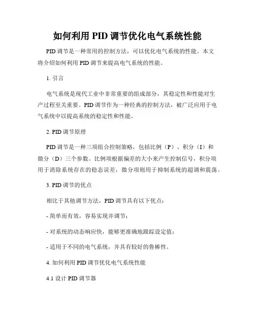 如何利用PID调节优化电气系统性能
