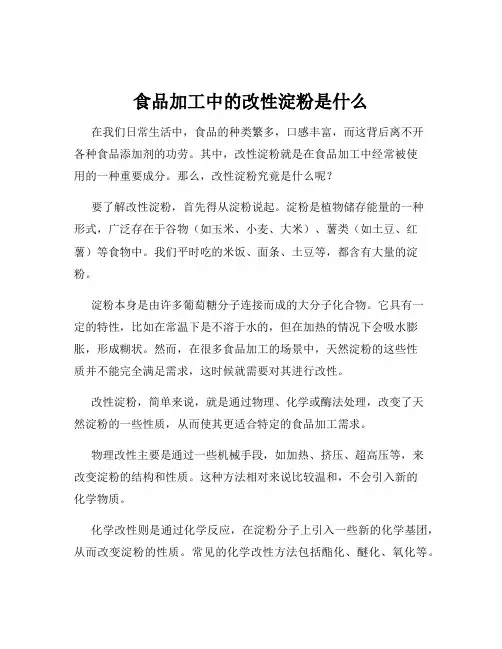 食品加工中的改性淀粉是什么