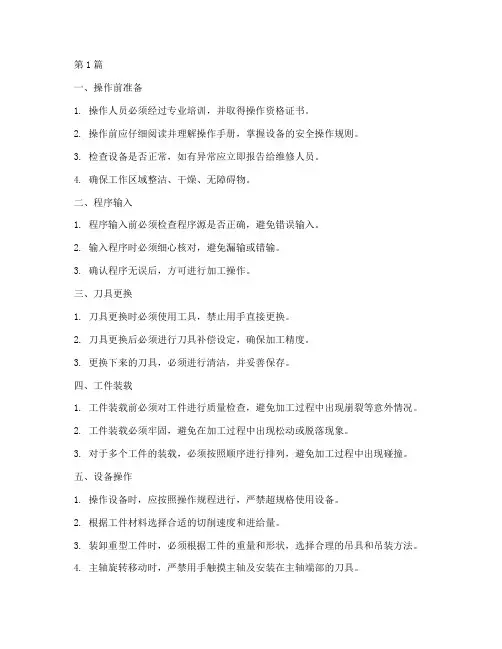 简述数控安全操作规程(3篇)