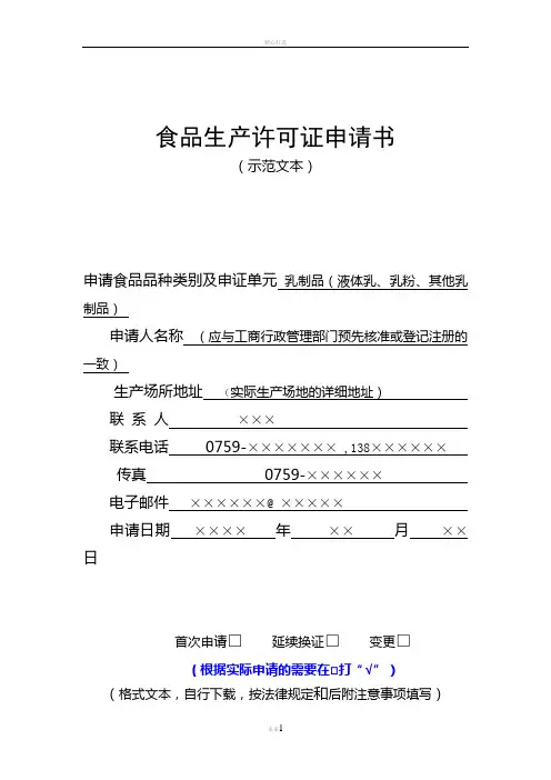 食品生产许可证申请书范本