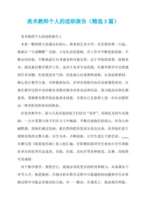美术教师个人的述职报告(精选3篇)