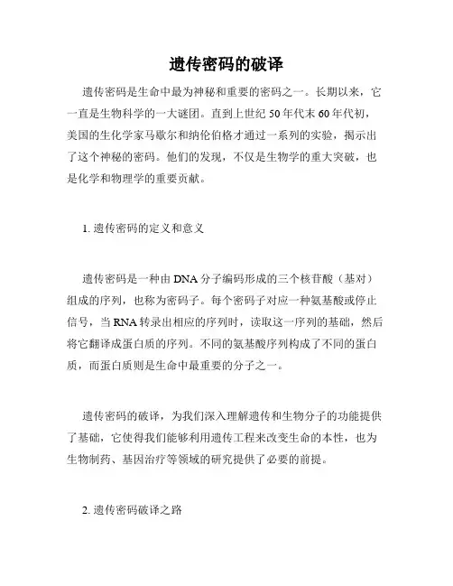 遗传密码的破译
