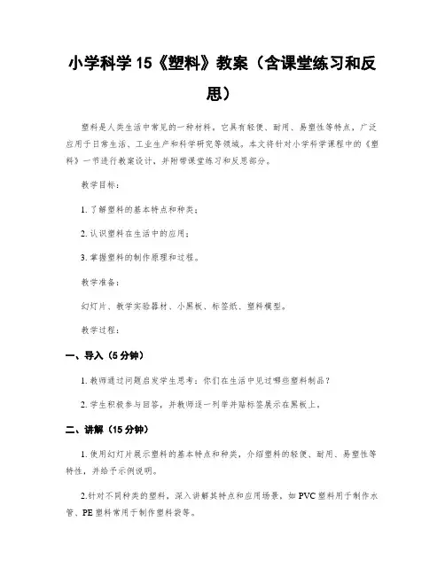小学科学15《塑料》教案(含课堂练习和反思)