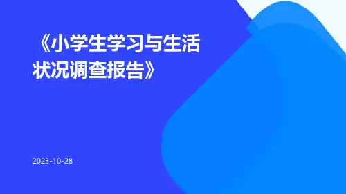 小学生学习与生活状况调查报告