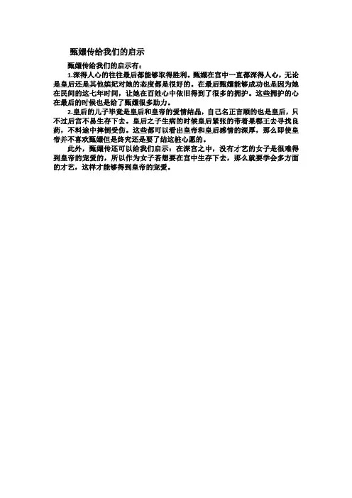 甄嬛传给我们的启示