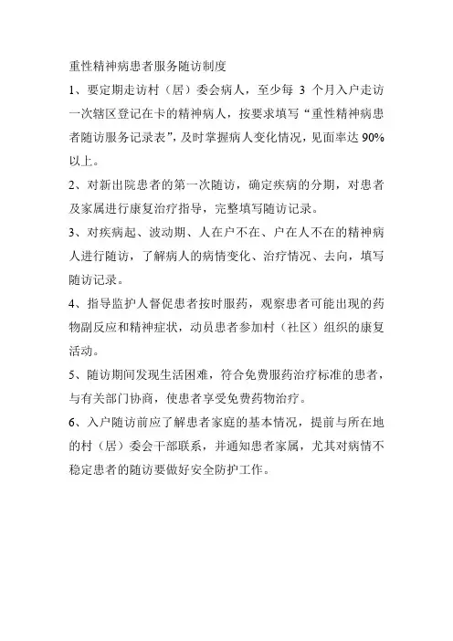重性精神病患者服务随访制度