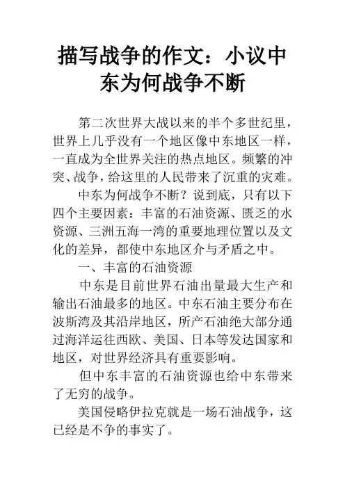 描写战争的作文：小议中东为何战争不断