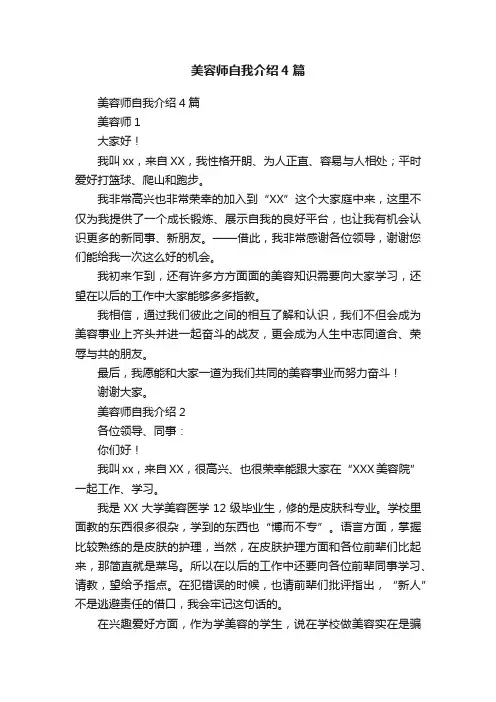 美容师自我介绍4篇