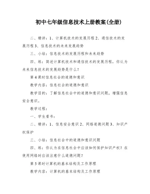 初中七年级信息技术上册教案(全册)