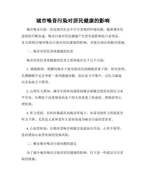 城市噪音污染对居民健康的影响