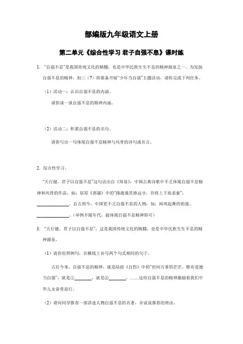 2023-2024学年秋季人教初中9年级语文部编版上册课时练第二单元《综合性学习 君子自强不息》