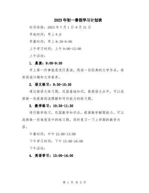 2023年初一暑假学习计划表