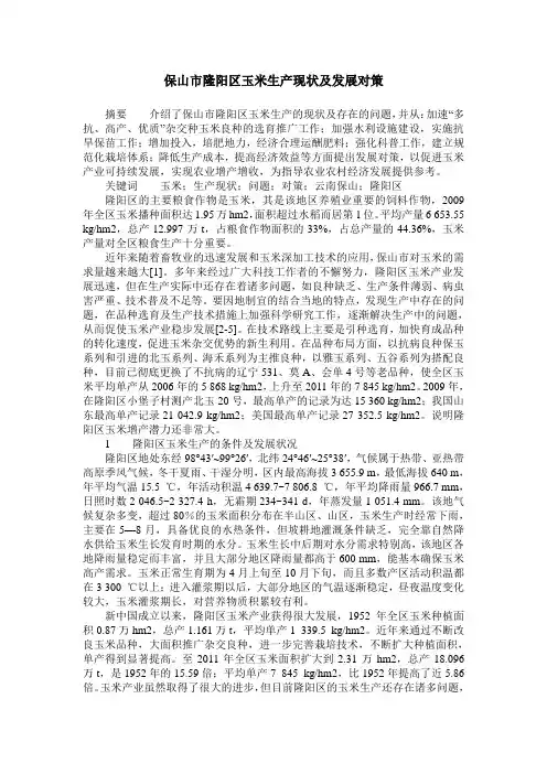 保山市隆阳区玉米生产现状及发展对策