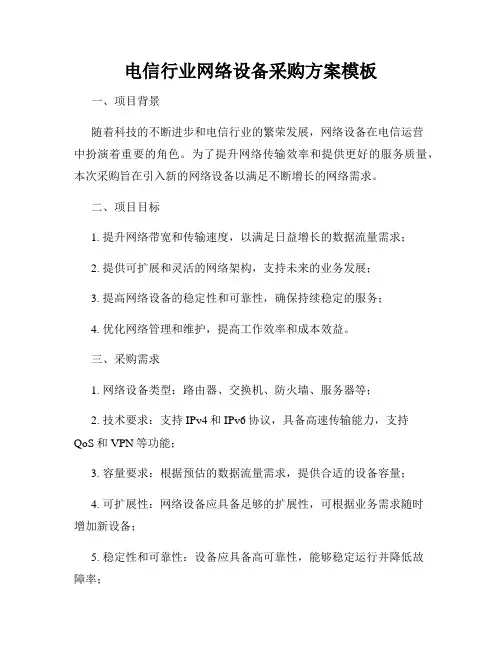 电信行业网络设备采购方案模板