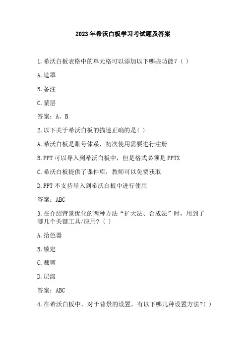 2023年希沃白板学习考试题及答案