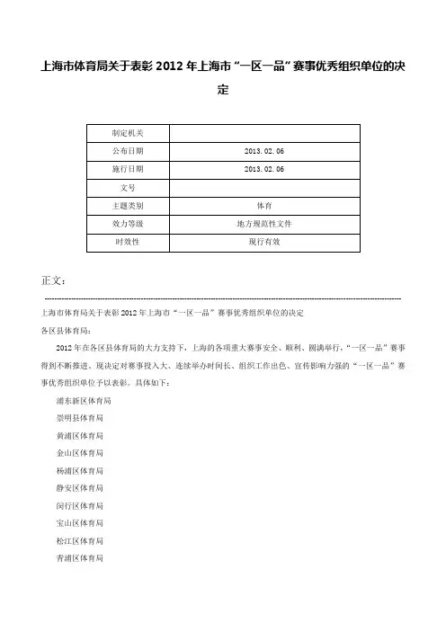 上海市体育局关于表彰2012年上海市“一区一品”赛事优秀组织单位的决定-