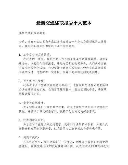 最新交通述职报告个人范本
