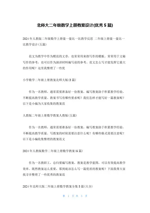 北师大二年级数学上册教案设计(优秀5篇)