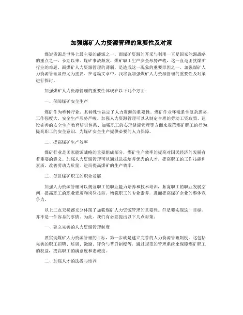 加强煤矿人力资源管理的重要性及对策