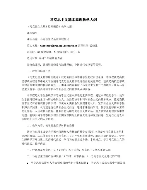 马克思主义基本原理教学大纲