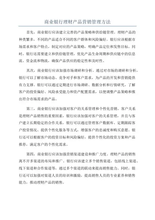 商业银行理财产品营销管理方法