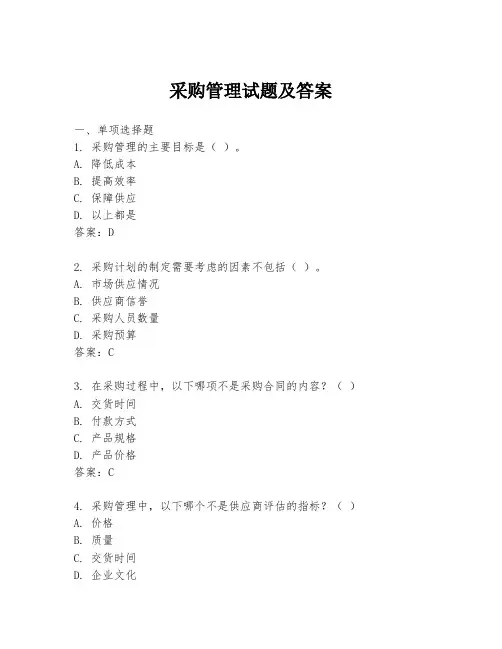 采购管理试题及答案